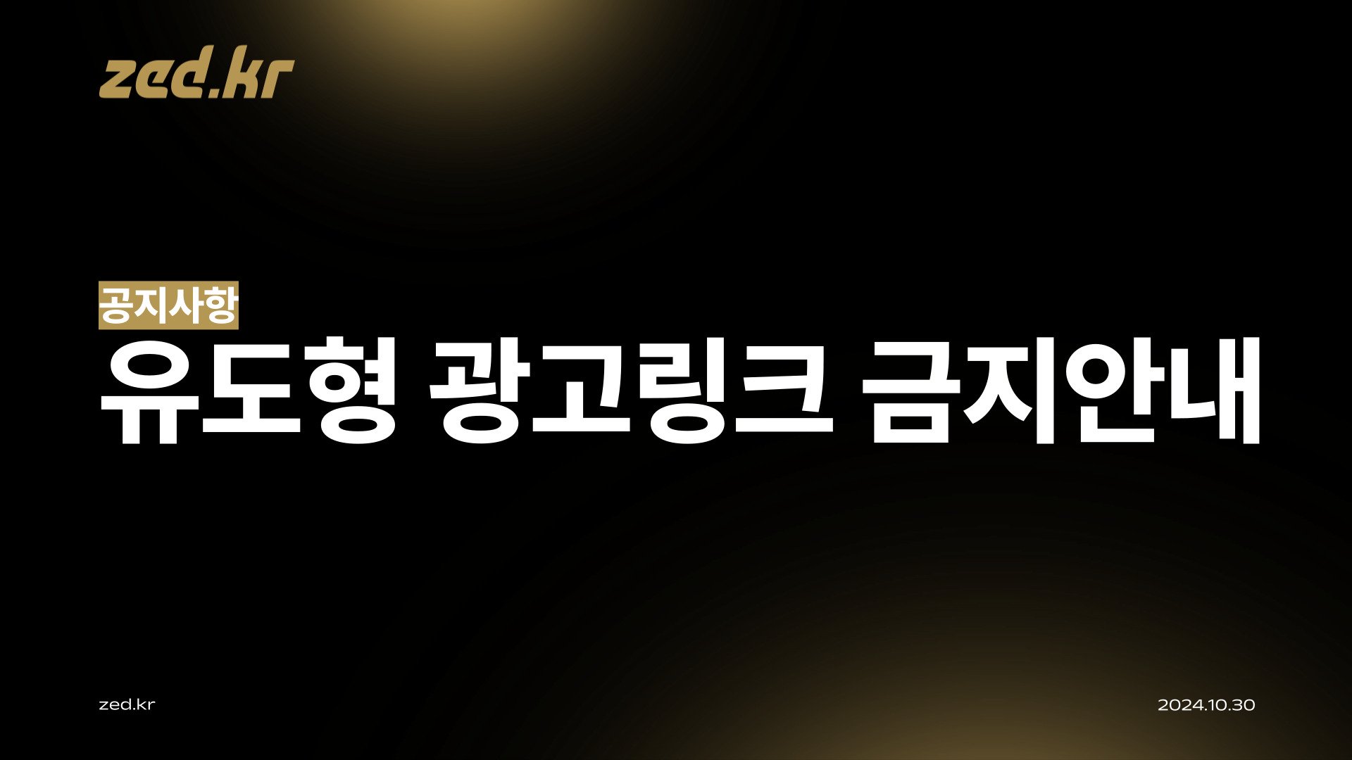 [공지] 스팸 및 유도형 광고 링크 생성 금지 안내